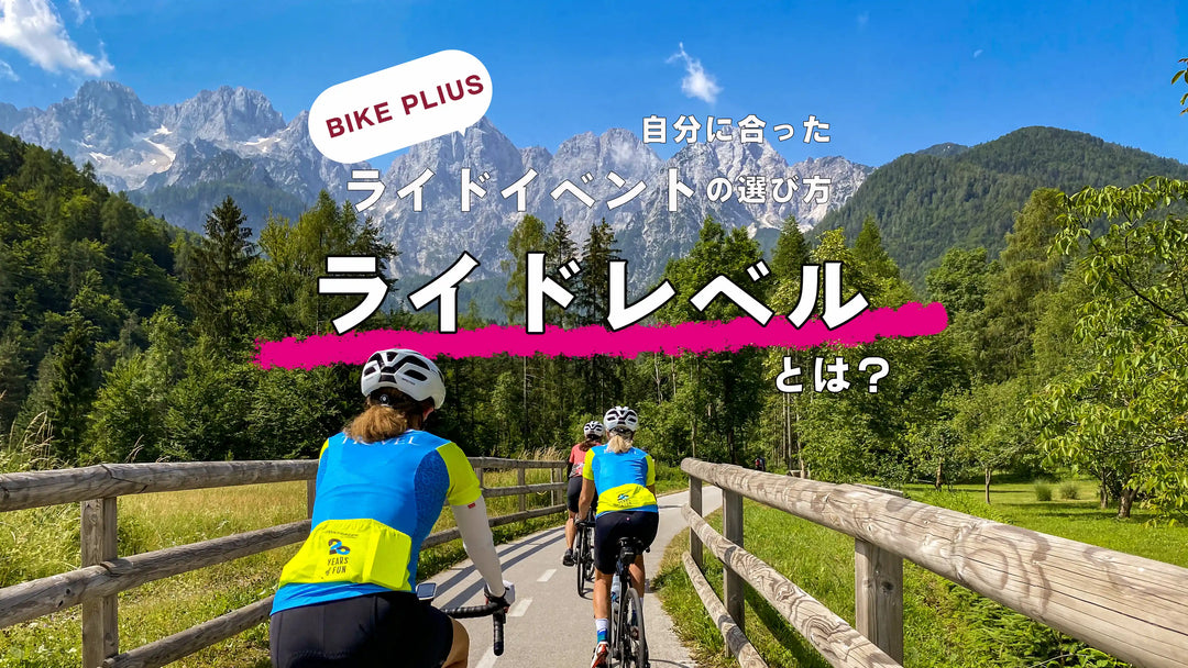 ライドレベルとは？〜バイクプラス ライドイベント選びの手引き〜