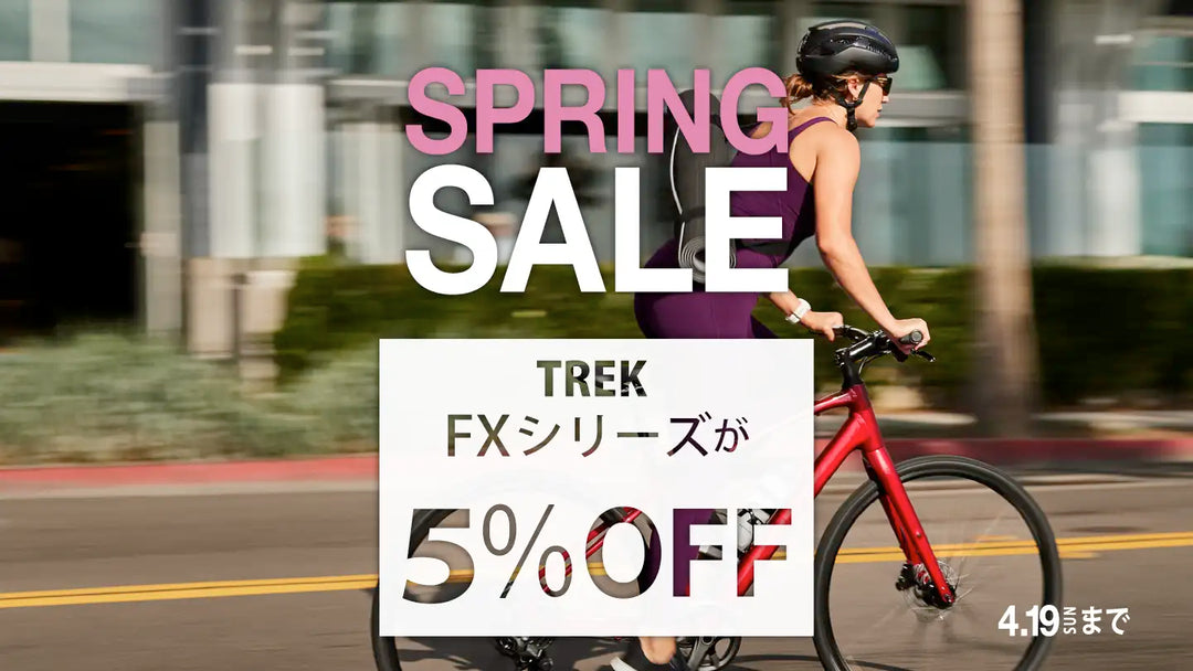 TREK FXシリーズが5%OFF｜春の通勤・通学・新生活応援SALE【2026】