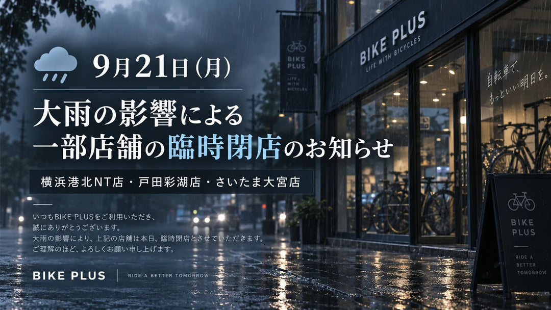大雨の影響による一部店舗の臨時閉店について【9月21日】