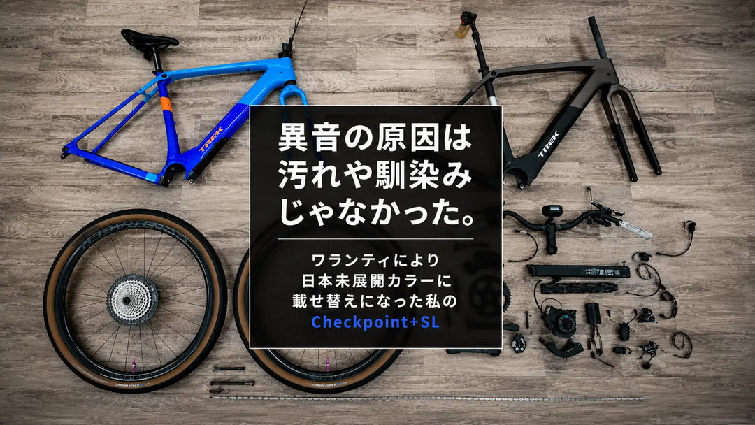 異音の原因は汚れや馴染みじゃなかった。ワランティにより日本未展開カラーに載せ替えになった話
