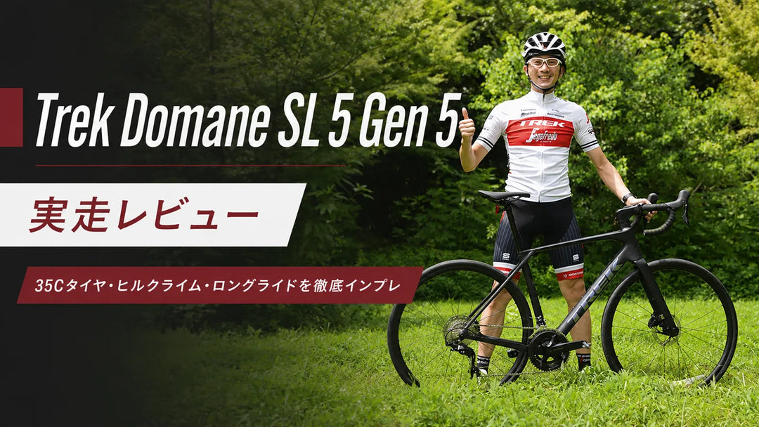 Trek Domane SL 5 Gen 5実走レビュー