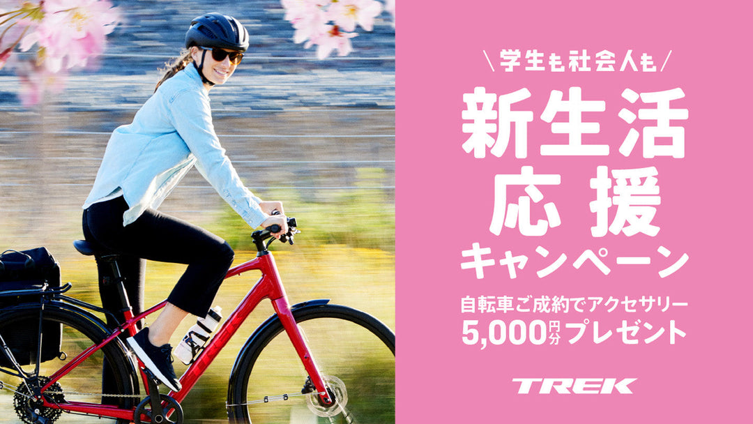 TREKの新生活応援キャンペーン開始！4月20日（日）まで