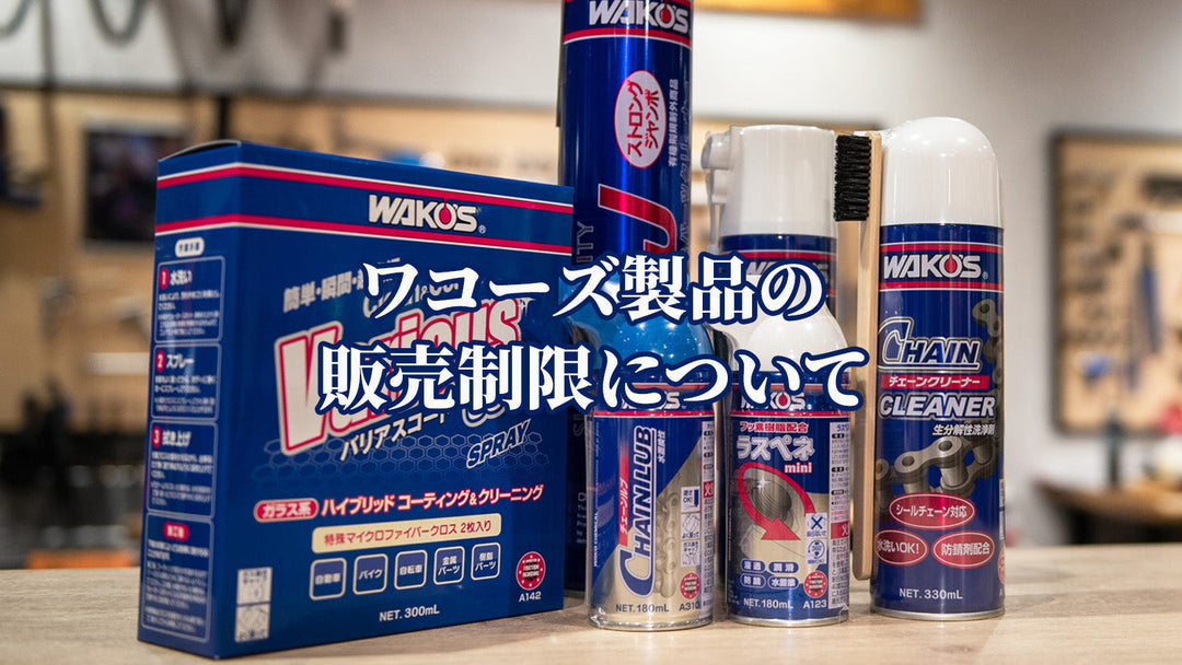 【重要】ワコーズ製品の販売制限について