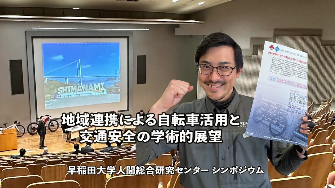 所沢店・相田店長が早稲田大学シンポジウムに登壇｜地域と考える自転車と交通安全