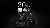 最大20回まで金利0円！スポーツ自転車 無金利キャンペーン2026