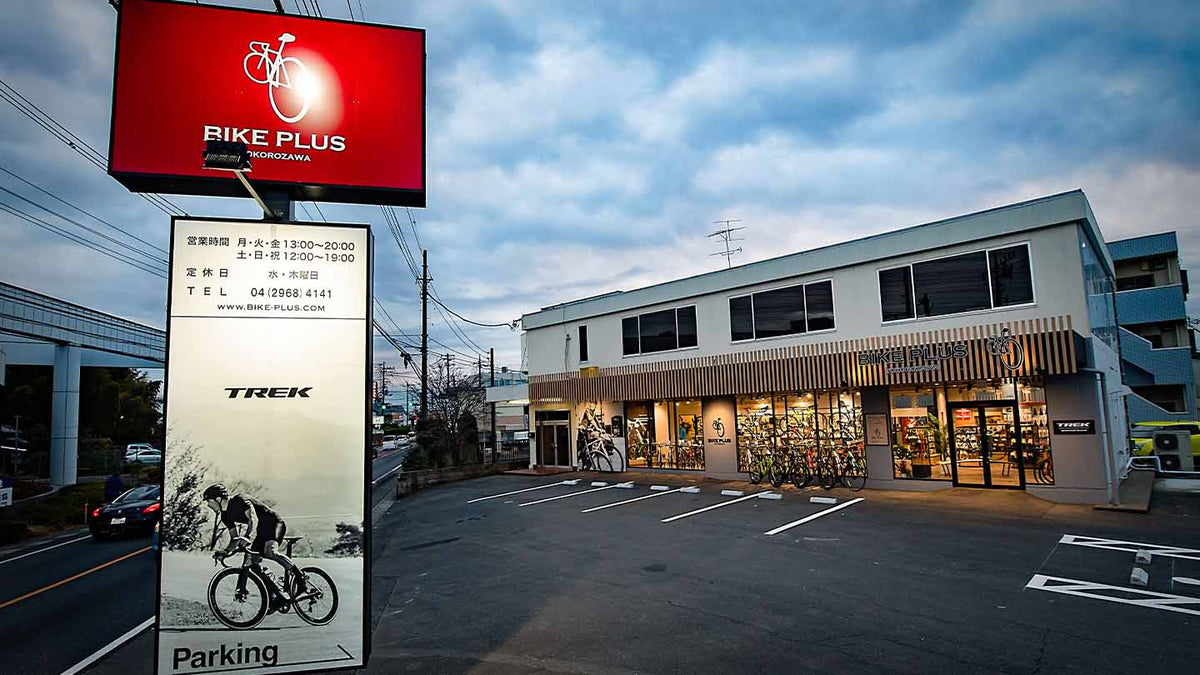 所沢市の自転車専門店｜初心者も安心のバイクプラス所沢店