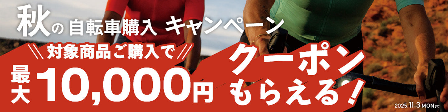 秋の自転車購入キャンペーン　2025　モバイルバナー  対象商品ご購入で最大10,000円クーポンもらえる🎁　11月3日（月）まで開催！