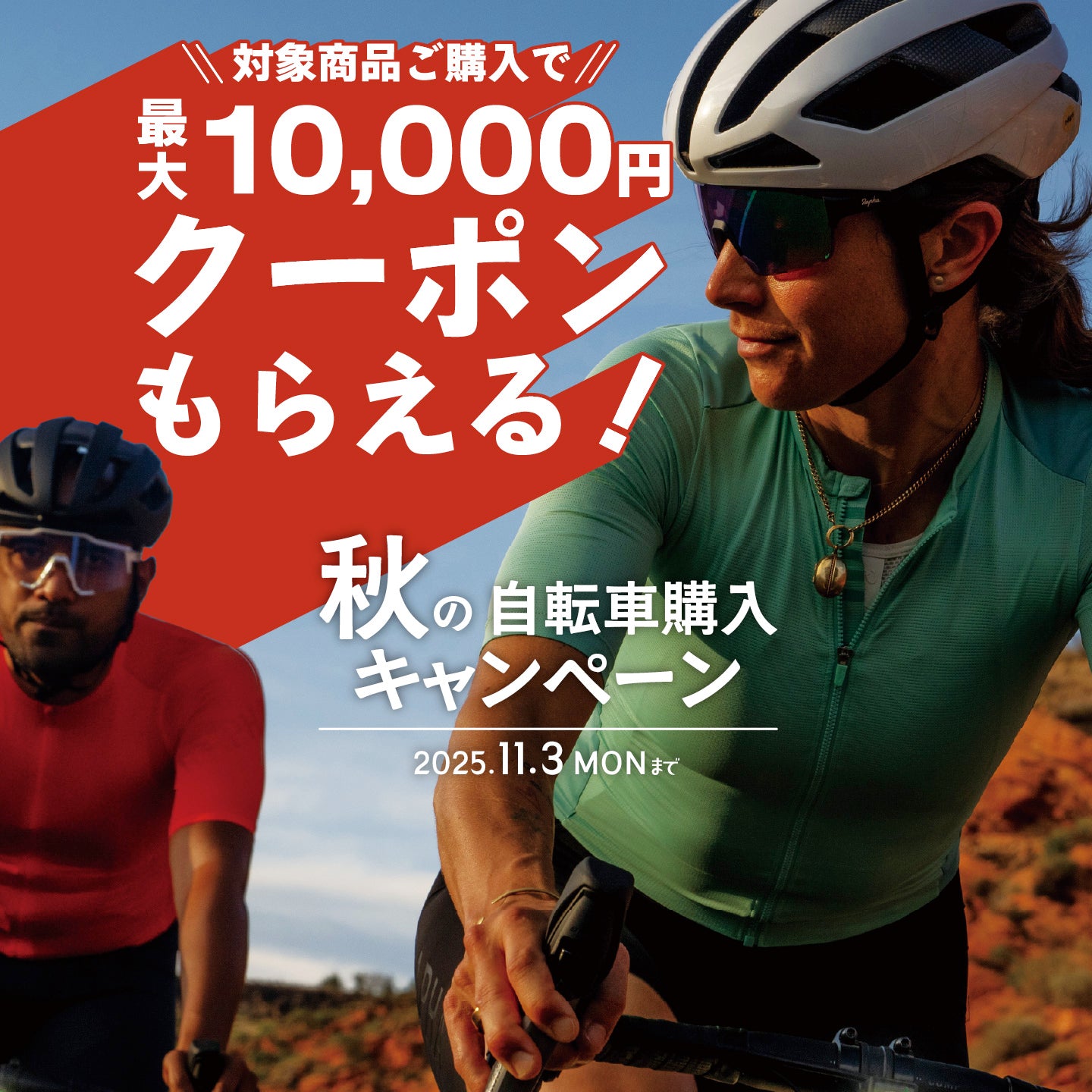 バイクプラス秋の自転車購入キャンペーンお得なクーポンもらえる
１１月３日まで開催中！