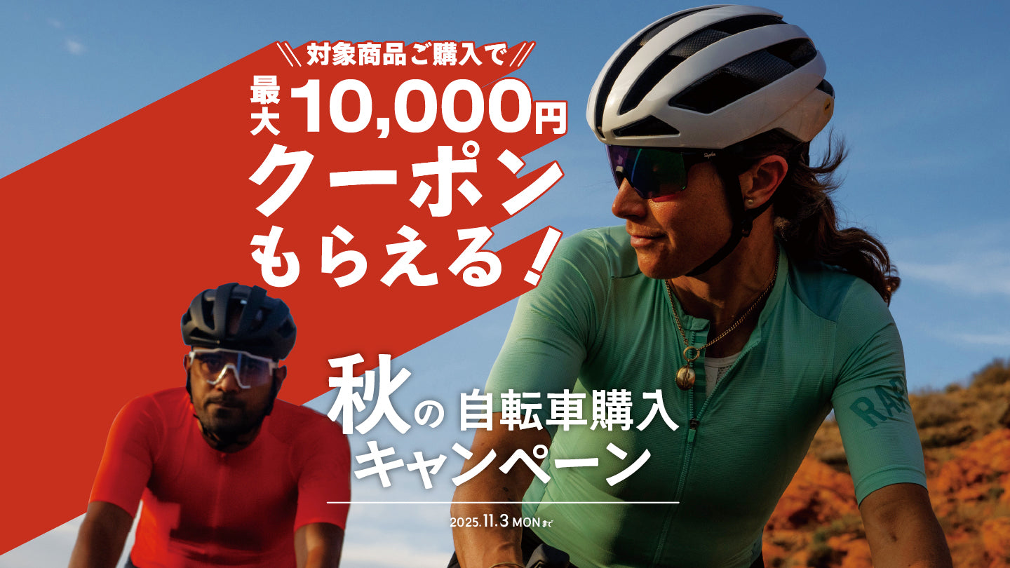 秋の自転車購入キャンペーン　2025  対象商品ご購入で最大10,000円クーポンプレゼント！！　11月3日（月）まで開催！