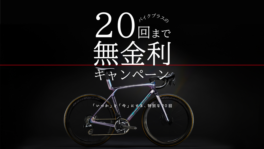 バイクプラスの20回無金利キャンペーン開催中！１０万円以上の自転車が対象