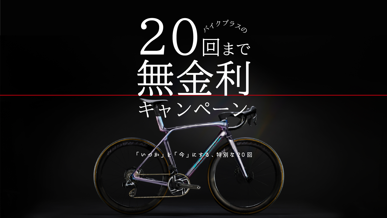 バイクプラスの20回無金利キャンペーン開催中！１０万円以上の自転車が対象