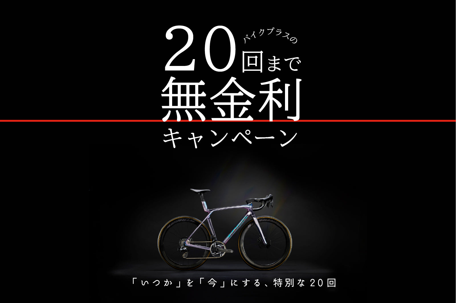 バイクプラスの20回まで無金利キャンペーン！今がチャンス、１０万円以上の自転車が対象