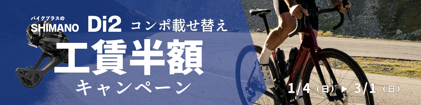 バイクプラスのシマノDi2コンポ載せ替え工賃半額キャンペーン　3/1まで