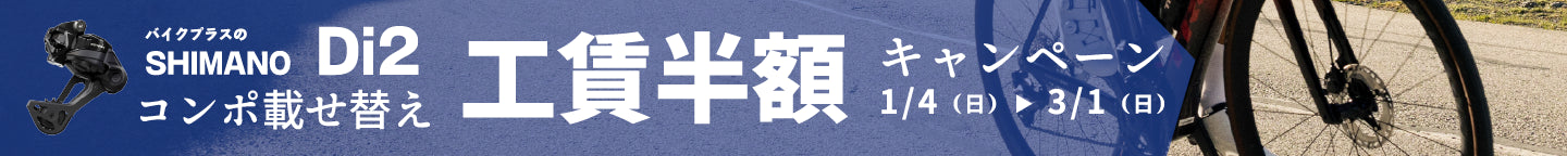 バイクプラスのシマノDi2コンポ載せ替え工賃半額キャンペーン ３月１日まで