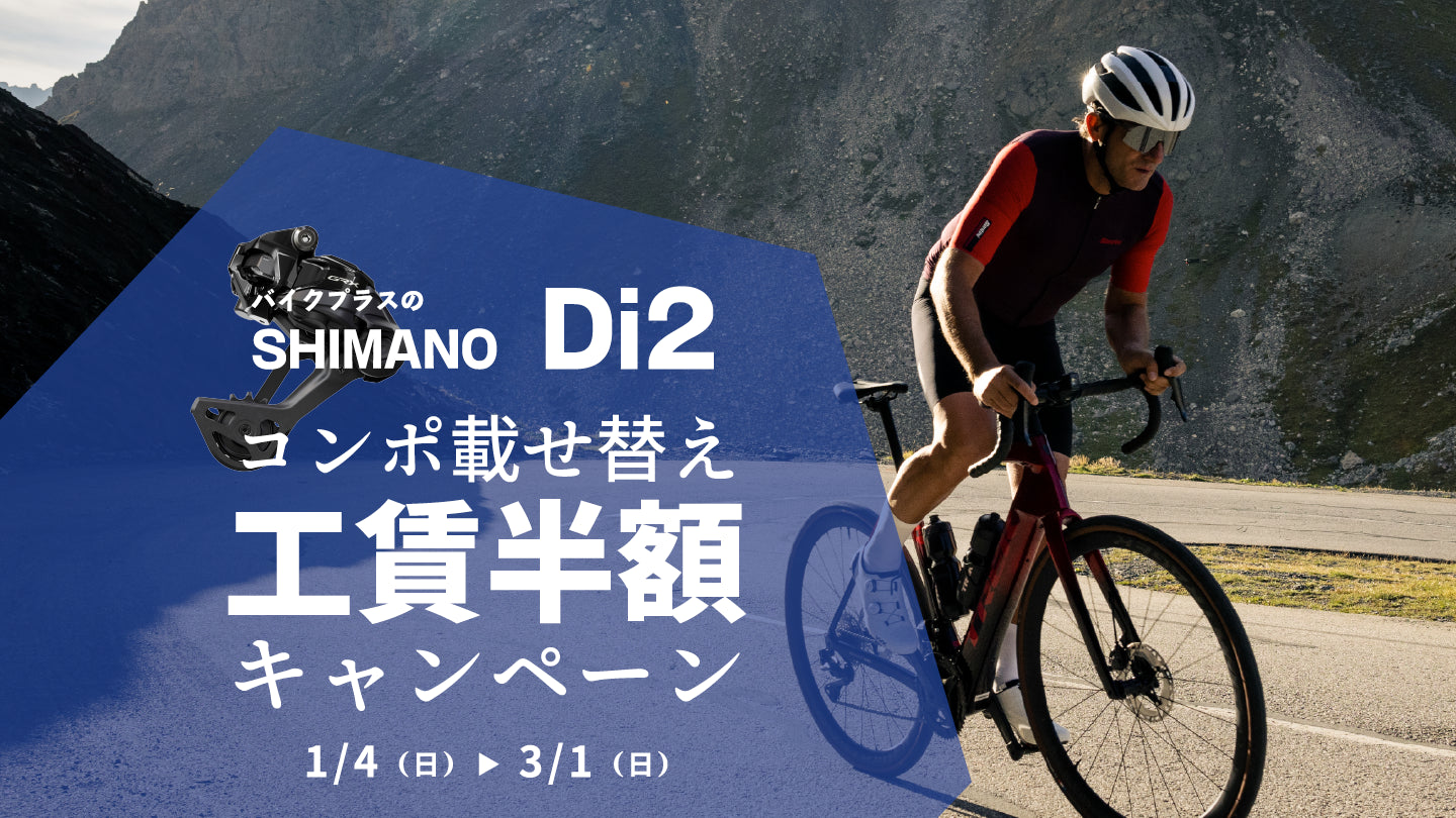 バイクプラスのシマノDi2コンポ載せ替え工賃半額キャンペーン