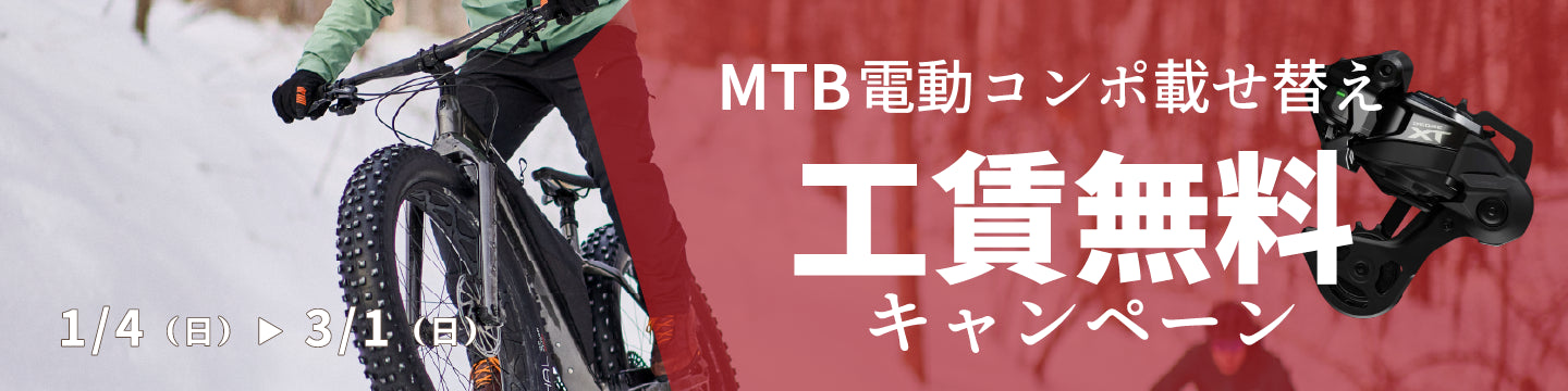 バイクプラスの電動コンポ載せ替え工賃無料キャンペーン　３月１日（日）まで