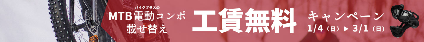 バイクプラスの電動コンポ載せ替え工賃無料キャンペーン　3/1まで