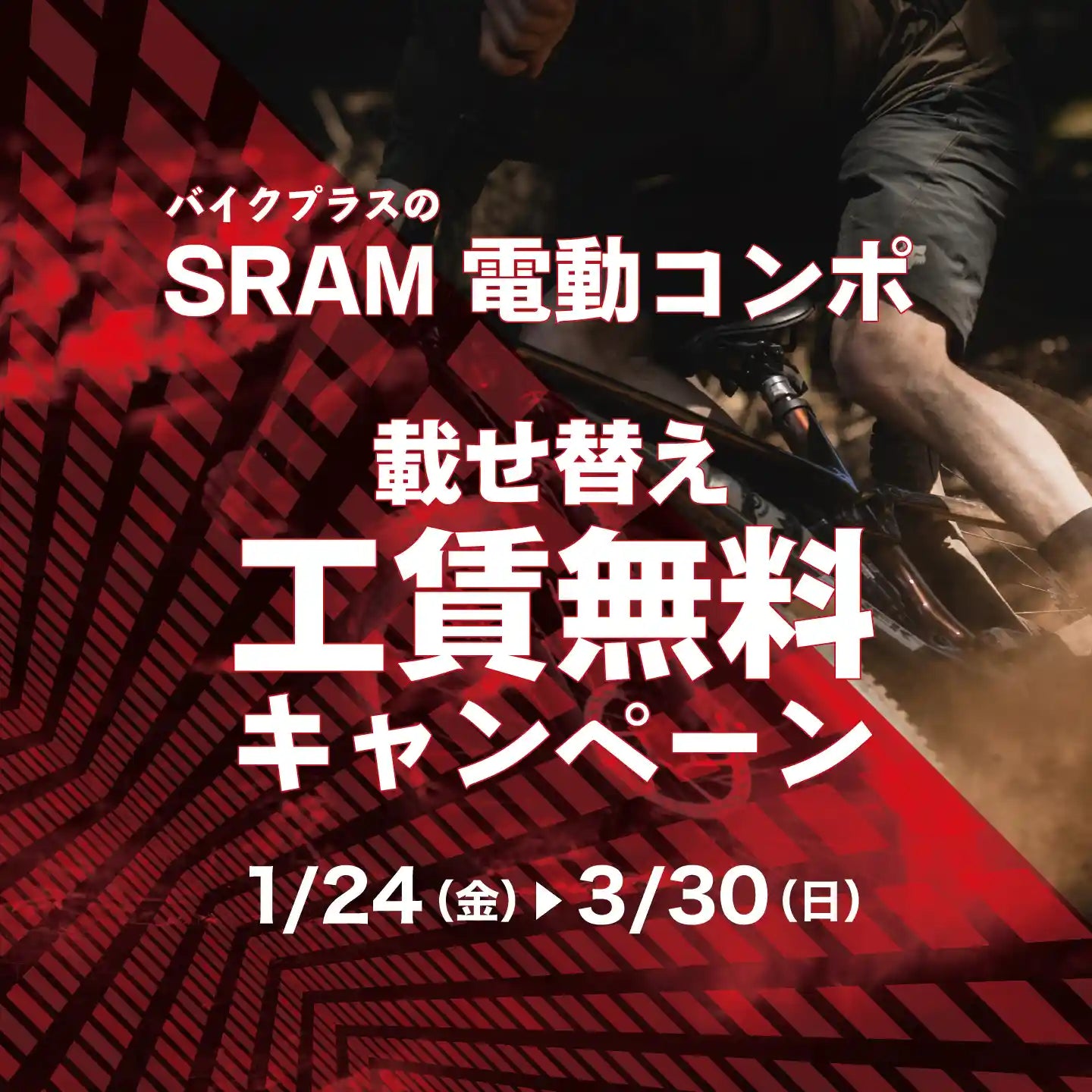 マウテンバイクSRAM Eagle AXS載せ替えキャンペーン2025/1/24 マウテンバイクSRAM Eagle AXS載せ替えキャンペーン2025/1/24