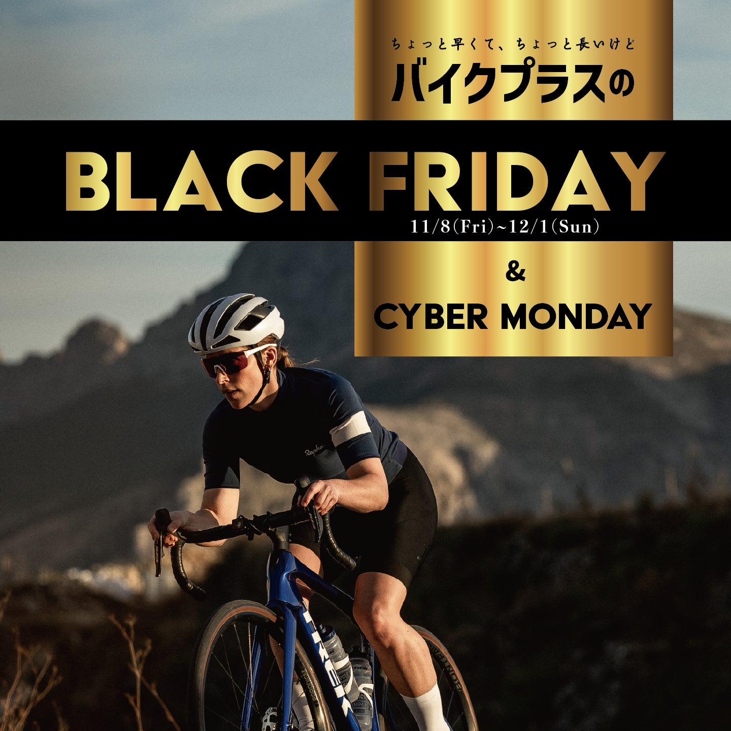 バイクプラスの2024ブラックフライデーセールは11月8日から12月1日まで