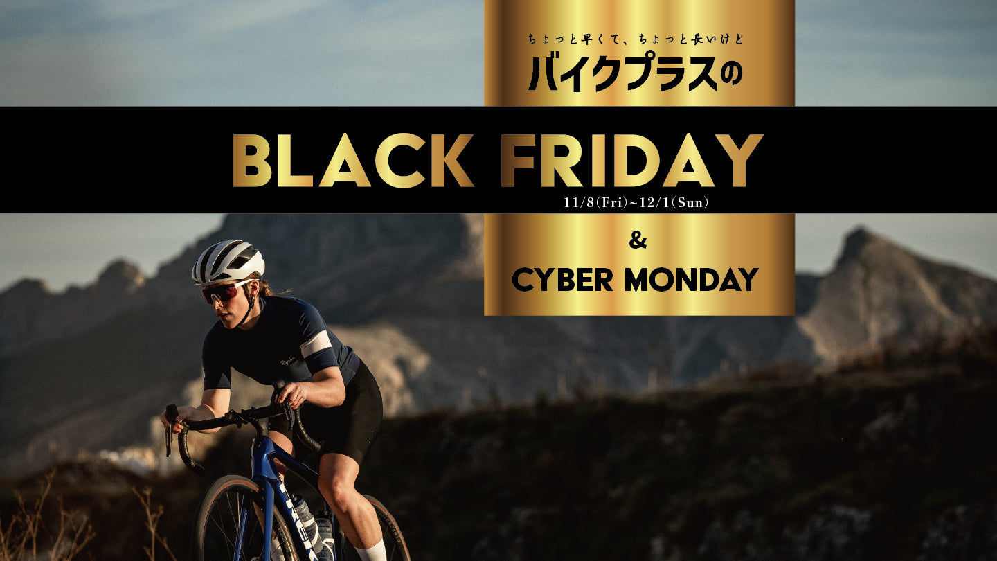 バイクプラスの2024ブラックフライデーセールは11月8日から12月1日まで