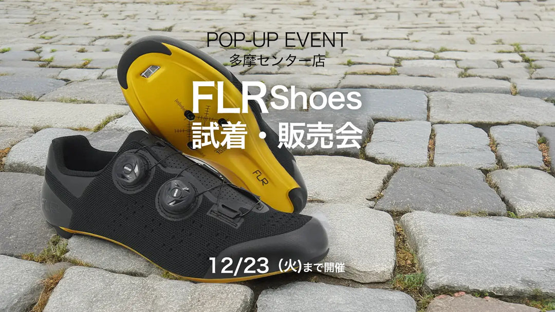 FLRサイクリングシューズの試着・販売会！１２/23(火)まで開催中！期間中店頭でご購入の場合１０％OFF！