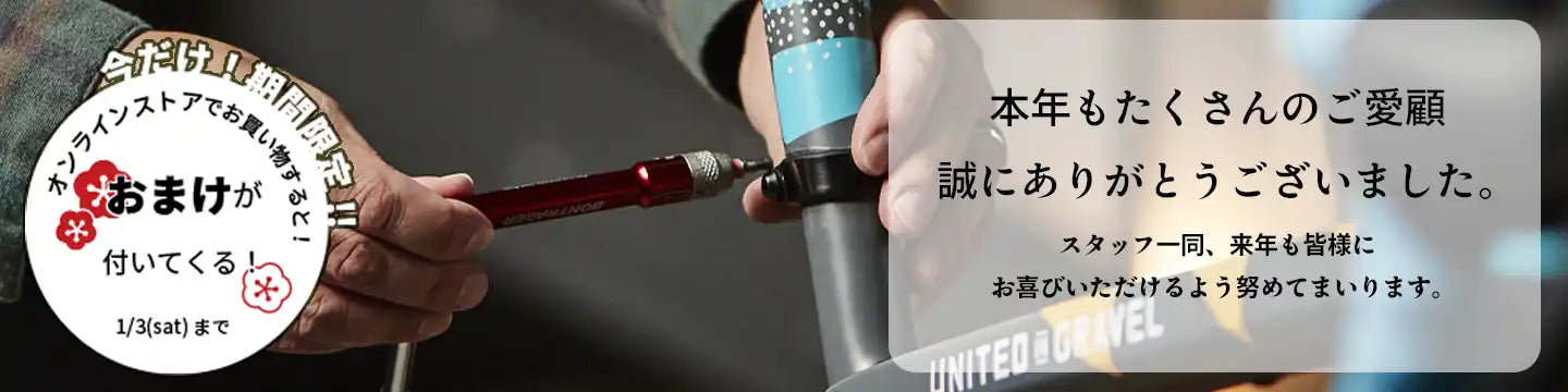本年もたくさんのご愛顧を誠にありがとうございました。オンラインストアで今ならおまけが！