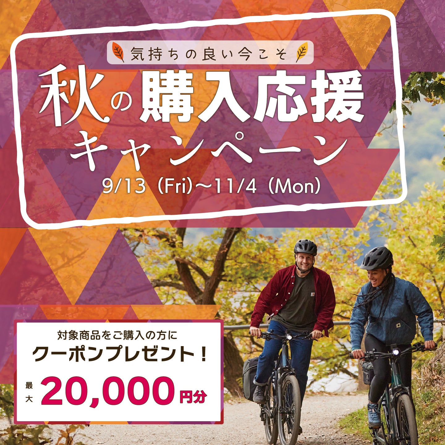 秋の自転車購入応援キャンペーン対象モデルご購入でクーポン最大2万円贈呈！ – バイクプラス