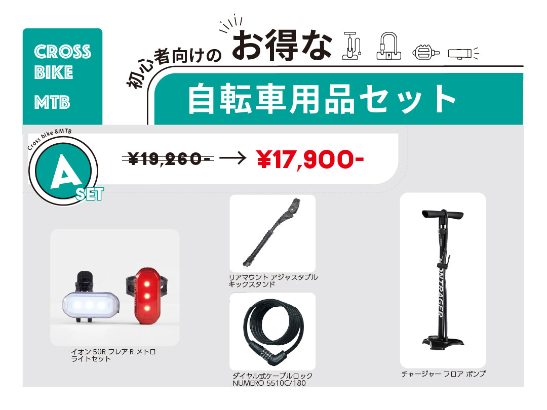 お得な自転車用品セットA  クロスバイク・MTB初心者向け