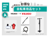 自転車用品セット