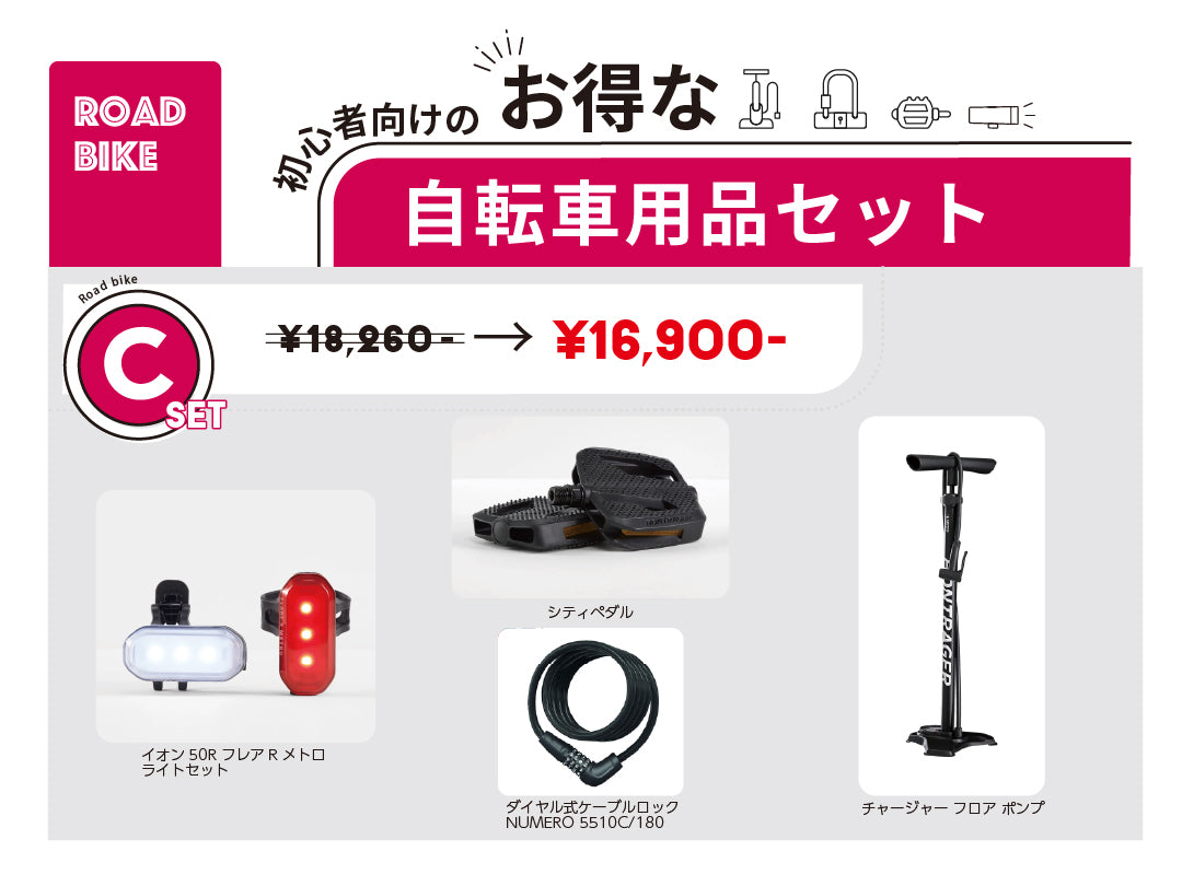 お得な自転車用品セットC  ロードバイク初心者向け