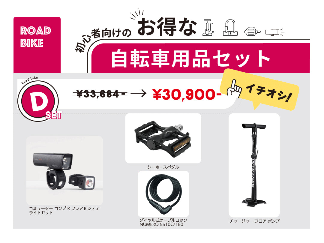 お得な自転車用品セット　D   ロードバイク初心者向け
