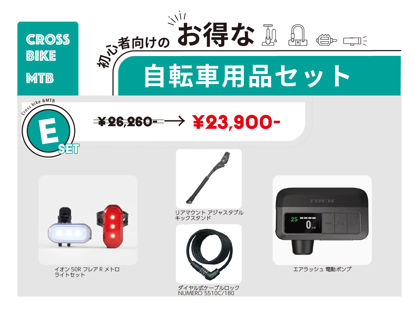 自転車用品セットE 電動ポンプがセットになってお得！