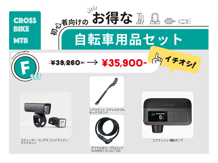 自転車用品セットF 電動ポンプがセットになってお得！