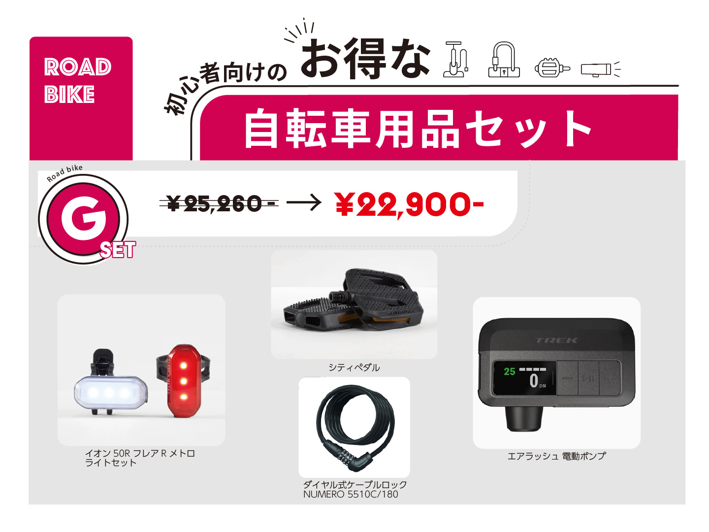 自転車用品セットG 電動ポンプがセットになってお得！