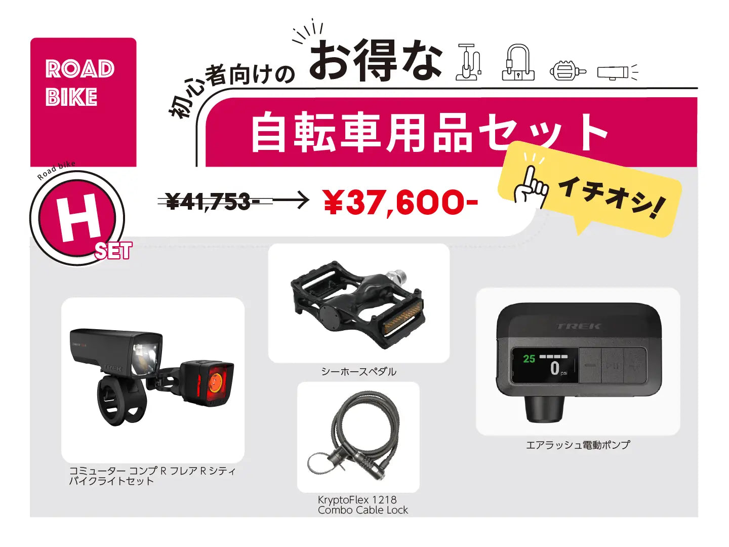 お得な自転車用品セットH（Road用）
