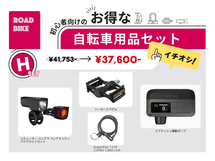 お得な自転車用品セットH（Road用）
