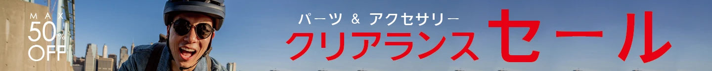 自転車用品クリアランスセール