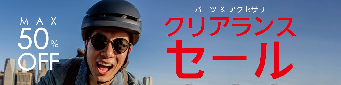 パーツアクセサリークリアランスセール