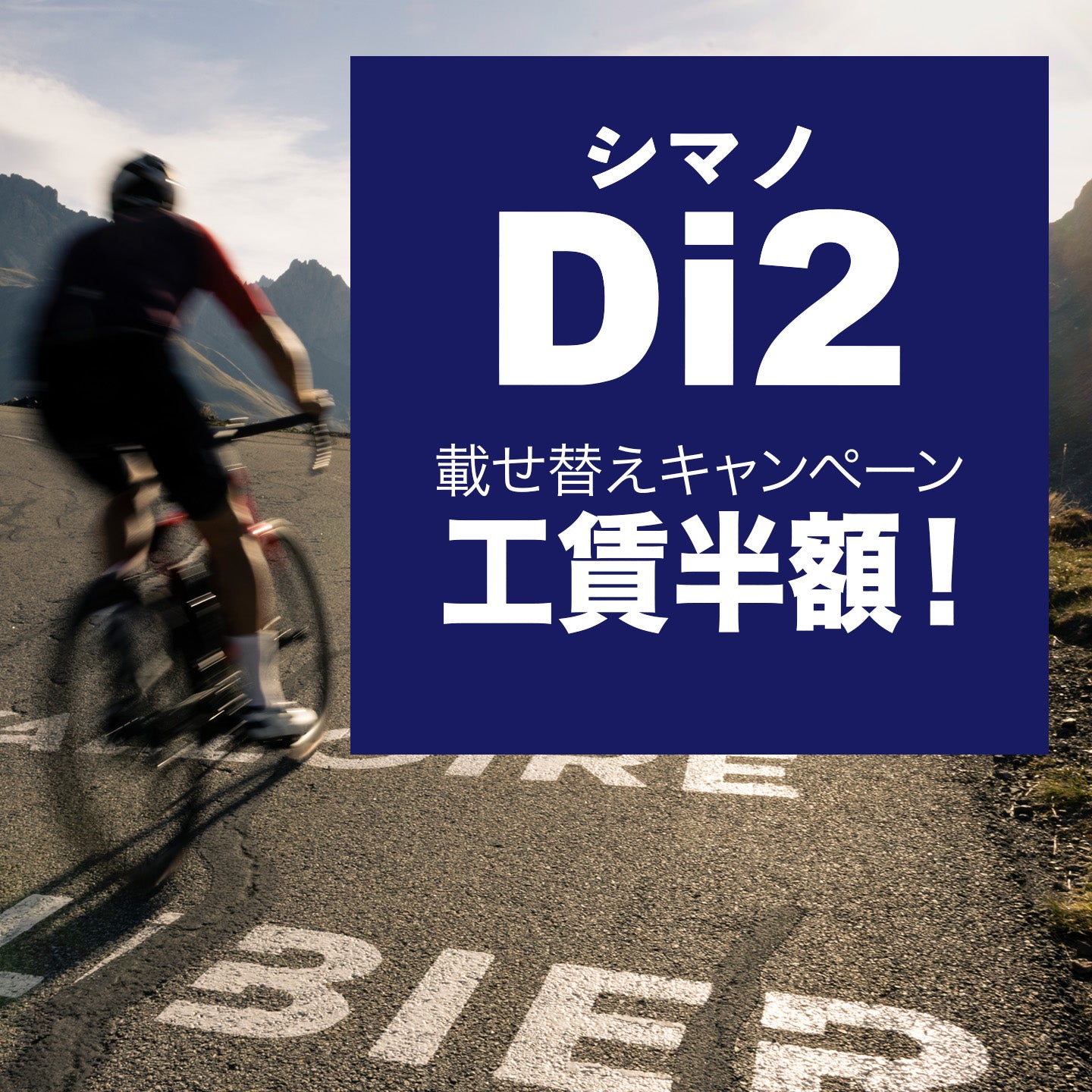 ロードバイクDi2載せ替えキャンペーン2024/1/5（金）～3/31（日）まで