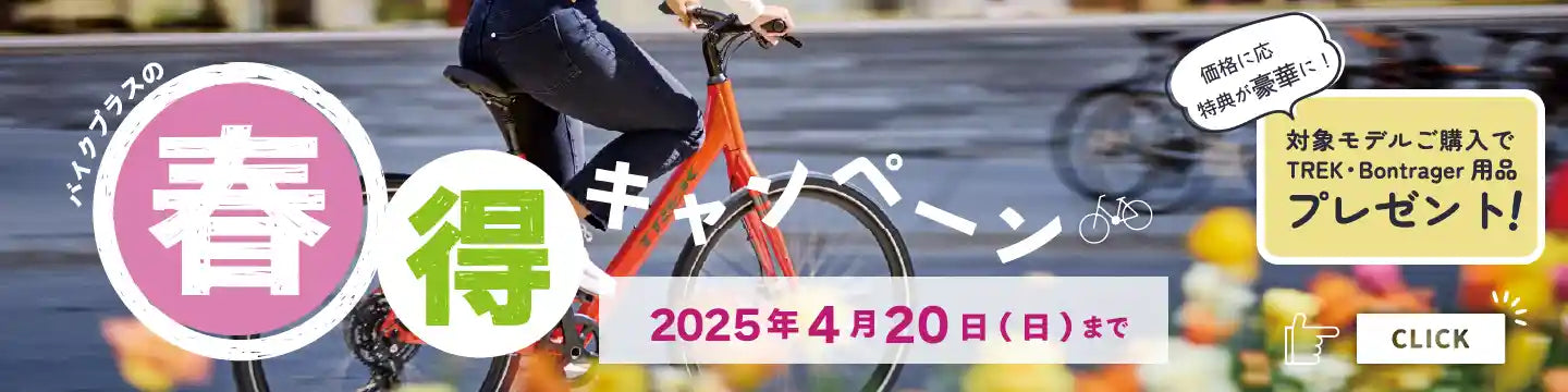 【春得キャンペーン 2025】対象モデルご購入で用品プレゼント！価格に応じて特典が豪華に！