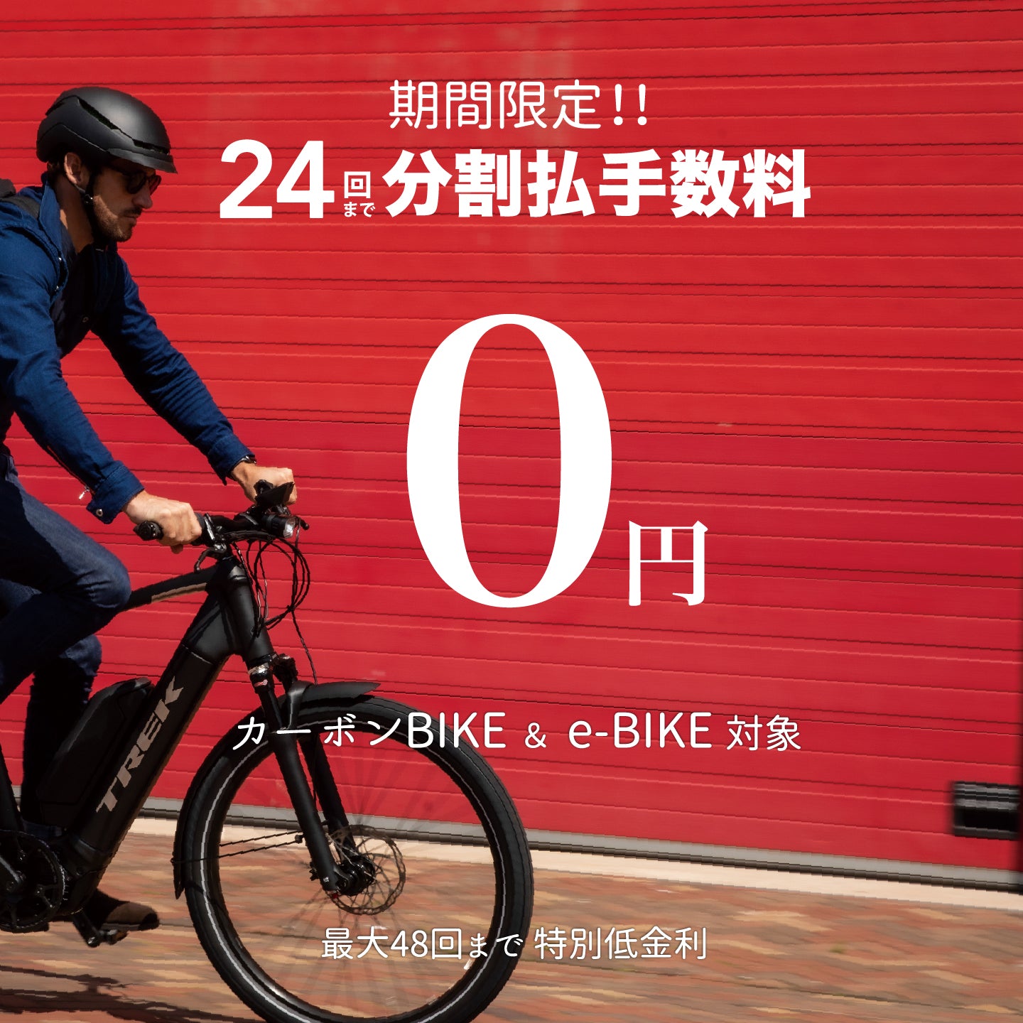 カーボンバイク＆eバイク限定!!24回まで分割手数料0円キャンペーン開催!! 9/23迄