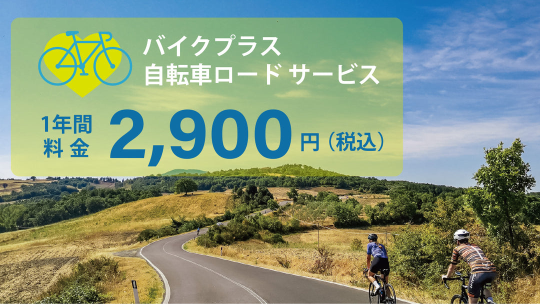 バイクプラス自転車ロードサービス 一年間料金2,900円