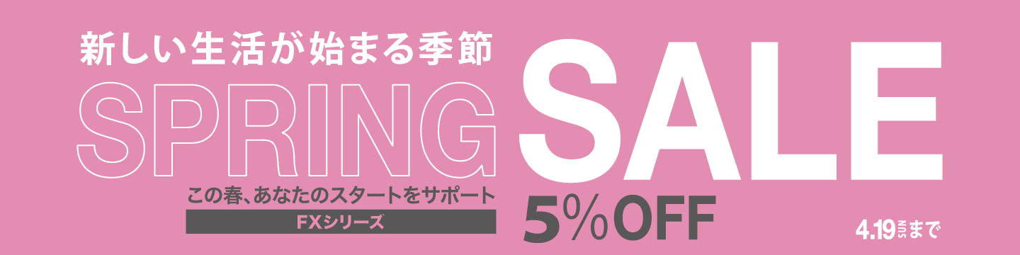 スプリングセール2026 FXシリーズ５％OFF！4/19 迄