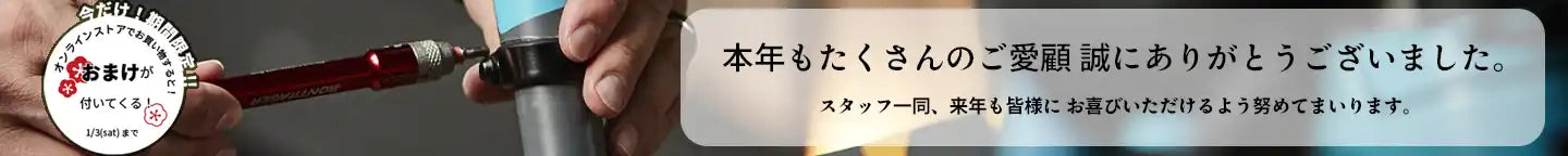 本年もたくさんのご愛顧を誠にありがとうございました。オンラインストアで今ならおまけがついてくる