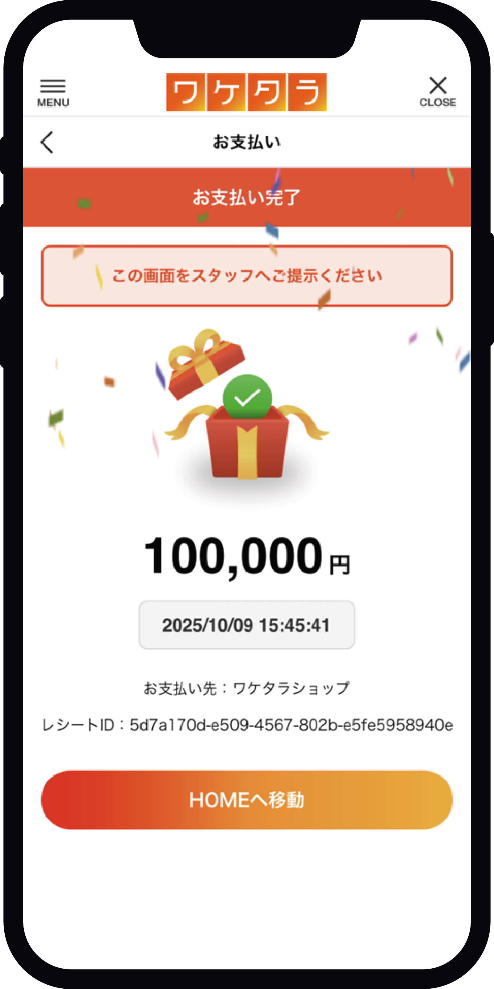 ワケタラのお支払い完了画面