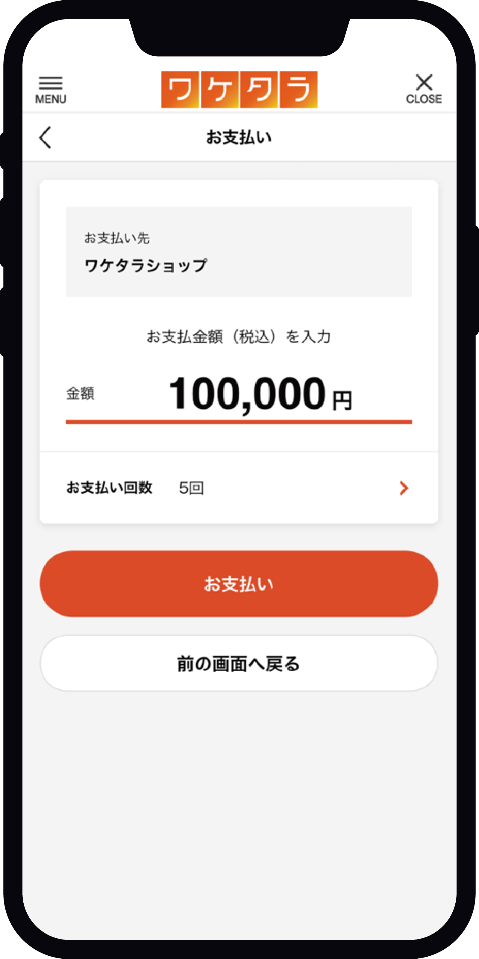 支払金額と支払回数を入力するワケタラの画面